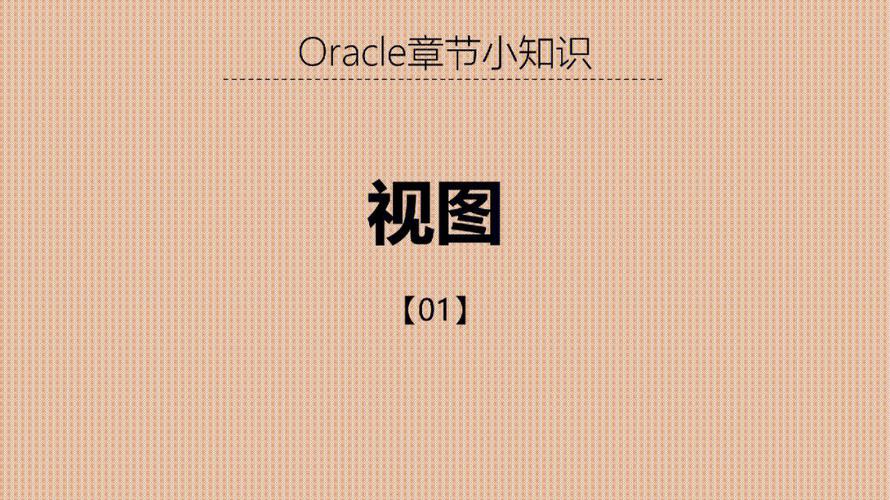 Oracle中Materialized View与普通视图有什么区别