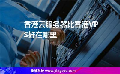 香港云服务器与香港VPS有什么区别