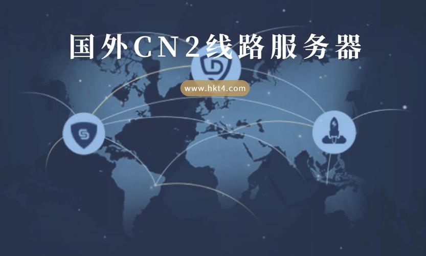 选择国外VPS的CN2线路有什么优势