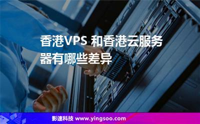 香港VPS与香港云主机有什么区别