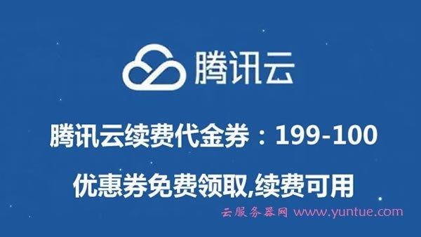 腾讯云服务器满199元减100元代金券免费领_30M香港轻量应用服务器用券仅188元首年_云服务器/轻量应用服务器新购及续费可用