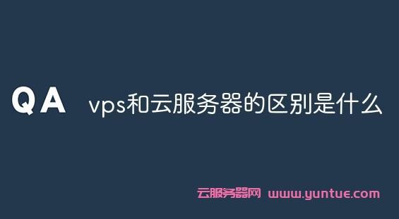 VPS主机和云主机有什么区别