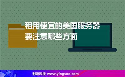 租用美国服务器在SEO中要注意什么点