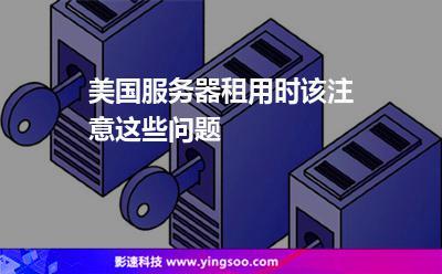 租用国外服务器需要注意什么问题