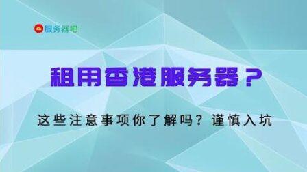 企业租用香港服务器要注意什么问题