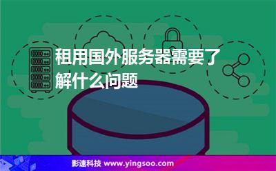 海外服务器租用需注意什么问题