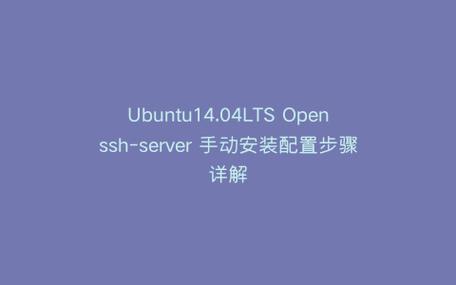 Ubuntu中怎么安装和配置OpenSSH服务器