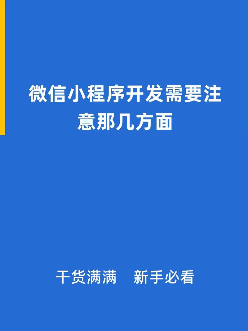 微信小程序发布要注意哪些事项