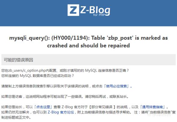 zblog显示 Table‘zbp_post’is marked as crashed and should be repaired 错误的3种解决方法