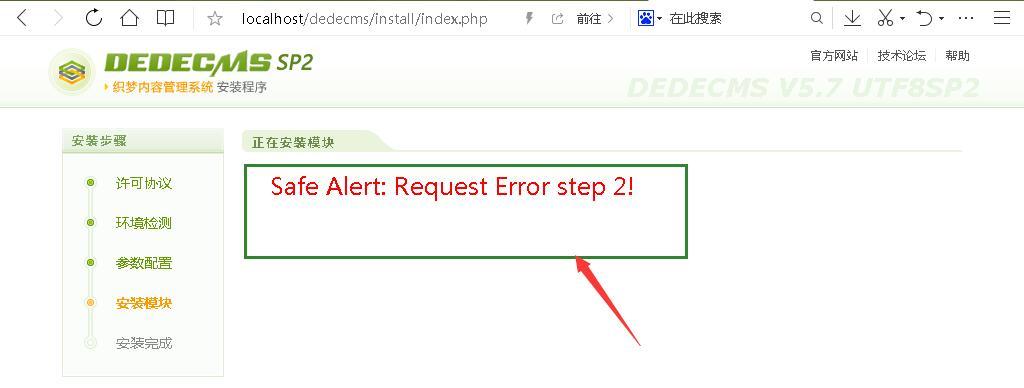 安装dedecms程序报错Safe Alert: Request Error step 2!