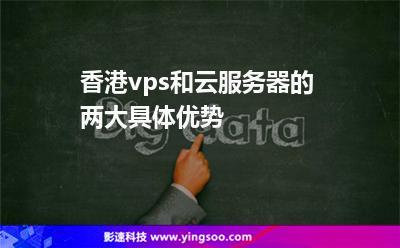 的香港vps服务器有何优势？