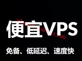 超便宜vps靠不靠谱呢？