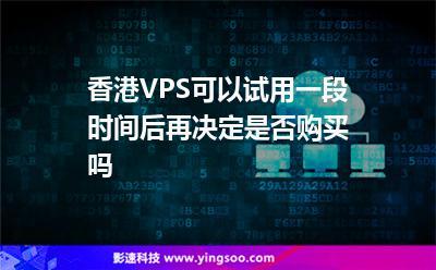 香港免费vps真的可以用吗？