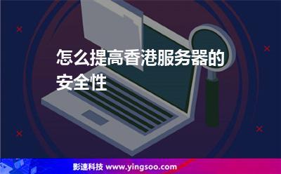 香港服务器安全工作应该如何进行？