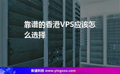 香港vps选择什么样的系统比较好？