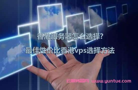 为什么香港服务器比香港vps更稳定？