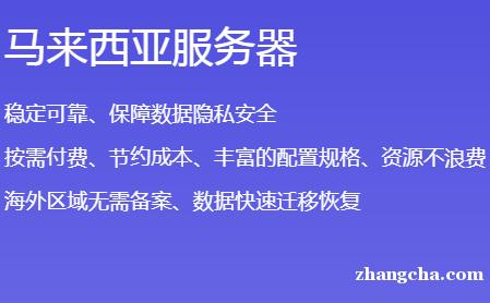 给新手使用马来西亚服务器的几点建议