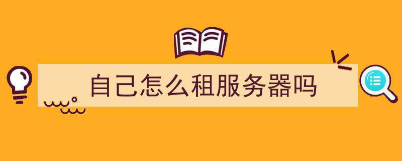 如何租用到可靠的特价服务器？