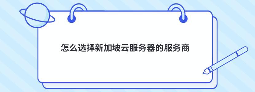 新加坡云服务器提供商如何选择好？