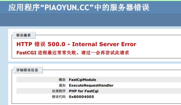 处理程序“FastCGI”在其模块列表中有一个错误模块“FastCgiModule”