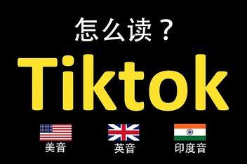 tiktok专线什么意思？