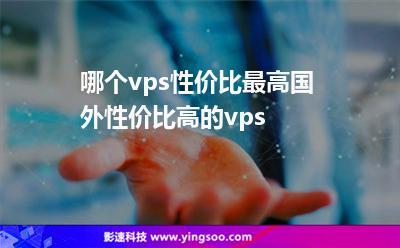 的美国vps有什么优势？