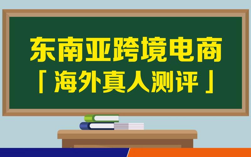 东南亚跨境电商选择哪个vps？