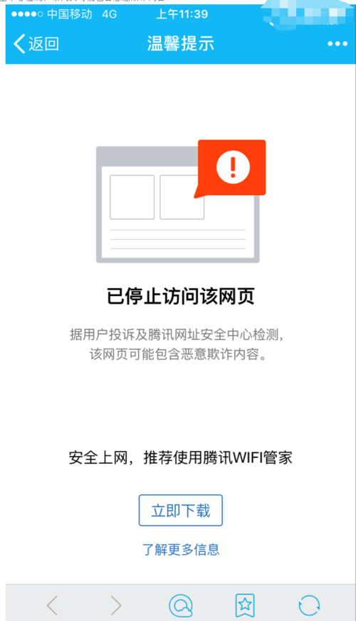 “据用户投诉及腾讯网址安全中心检测，该网页可能包含恶意欺诈内容”的解决办法