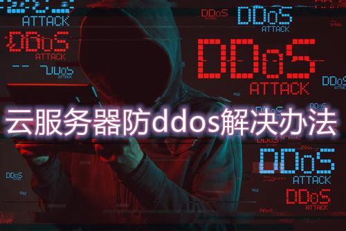 如何租用防DDoS攻击服务器？