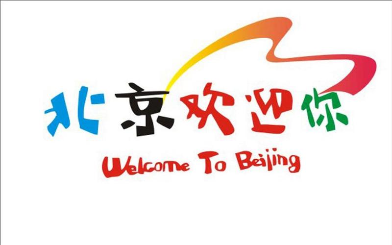 北京欢迎你 网站建设_欢迎