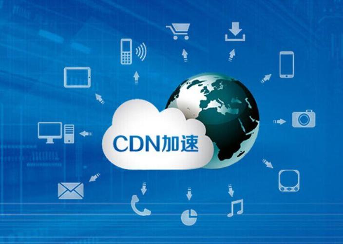 cdn公共库加速服务_CDN加速