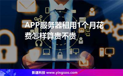 app租服务器_app