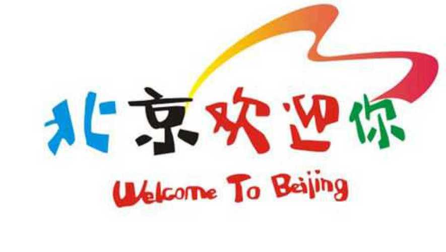北京欢迎你网站制作公司_欢迎