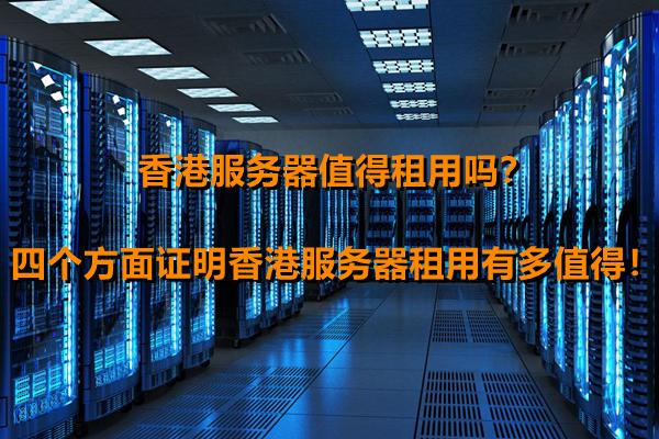 香港服务器适合哪些业务？