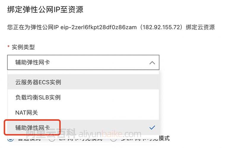 绑定弹性公网ip_绑定弹性公网IP