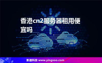 如何租用香港cn2服务器？