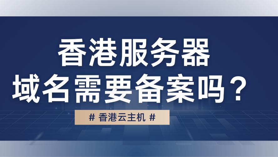 香港的服务器做网站需要备案吗？