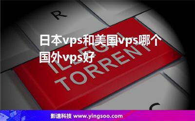 日本VPS和美国VPS，哪个好呢？