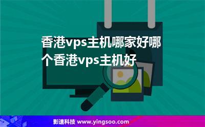 香港最便宜的vps哪家好？