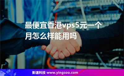 香港5元一月vps靠谱吗？