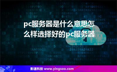 pc服务器是指什么意思？怎么选？