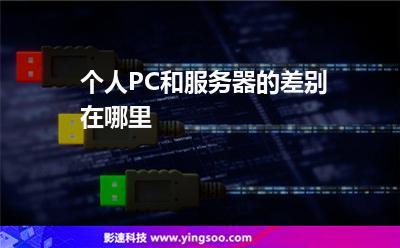 pc服务器是指什么意思？怎么选？