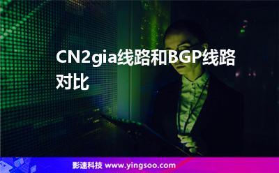 美国CN2线路和美国BGP线路之间较量，谁赢呢？