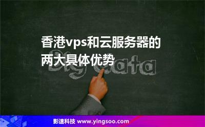 香港vps云主机有何优势呢？