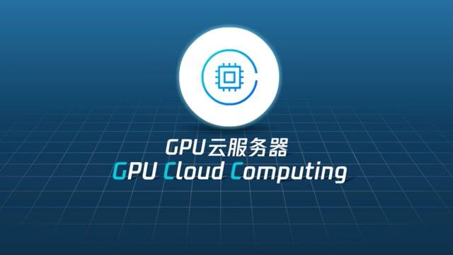 GPU云主机是什么？