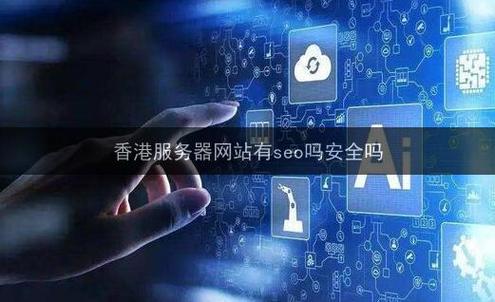 香港服务器建站必要的5个安全措施