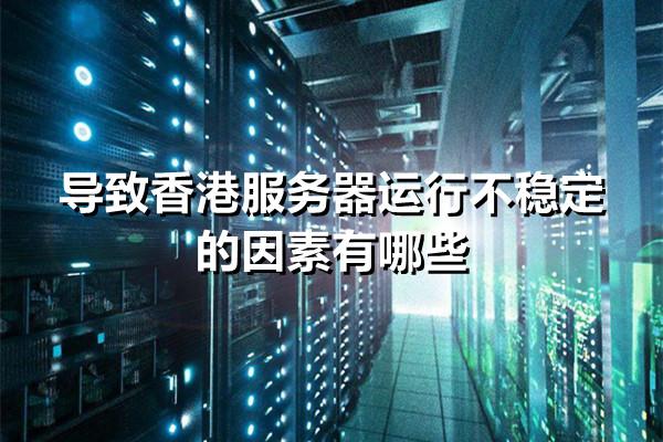 造成香港服务器不稳定的因素有哪些？