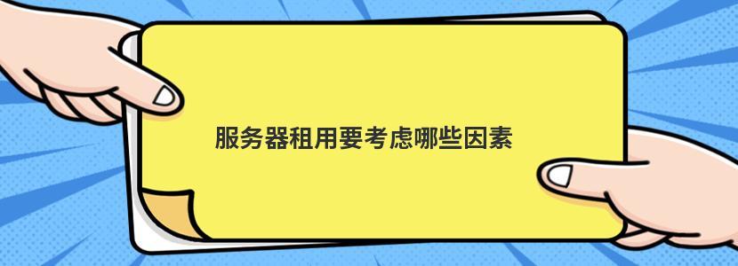 网站服务器租用需要考虑哪些问题？