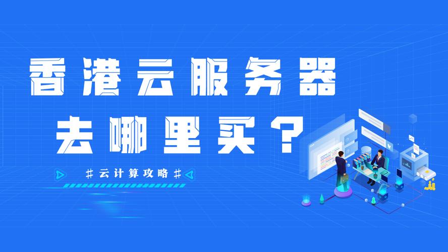 香港云服务器有哪些类型可选？