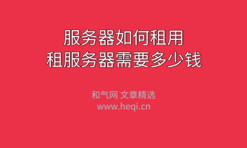 低价服务器租用需要注意哪些呢？